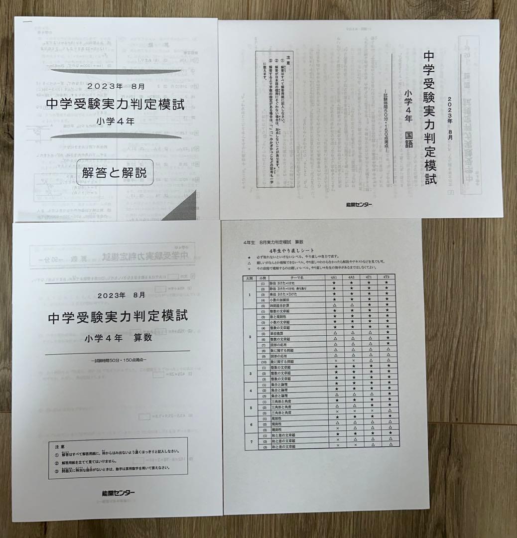 2023年度 能開センター 4年 実力判定模試・到達度判定テスト　算数・国語