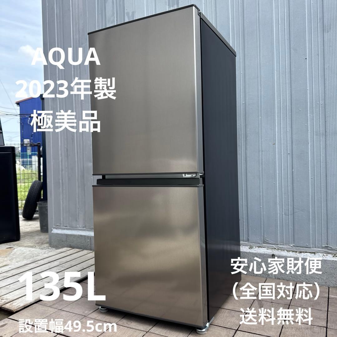 ほぼ未使用 2023年製 AQUA 冷蔵庫 幅49.5cm /135L /2ドア