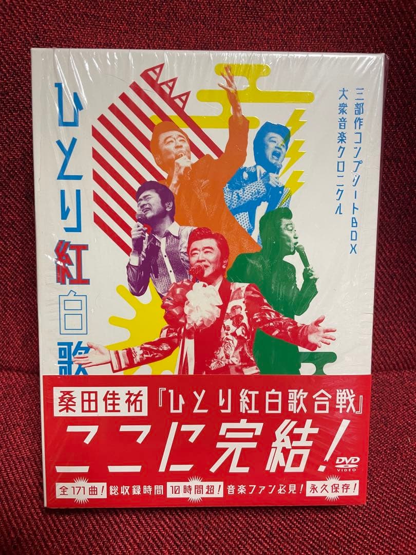 桑田佳祐　ひとり紅白歌合戦 DVD 3部作