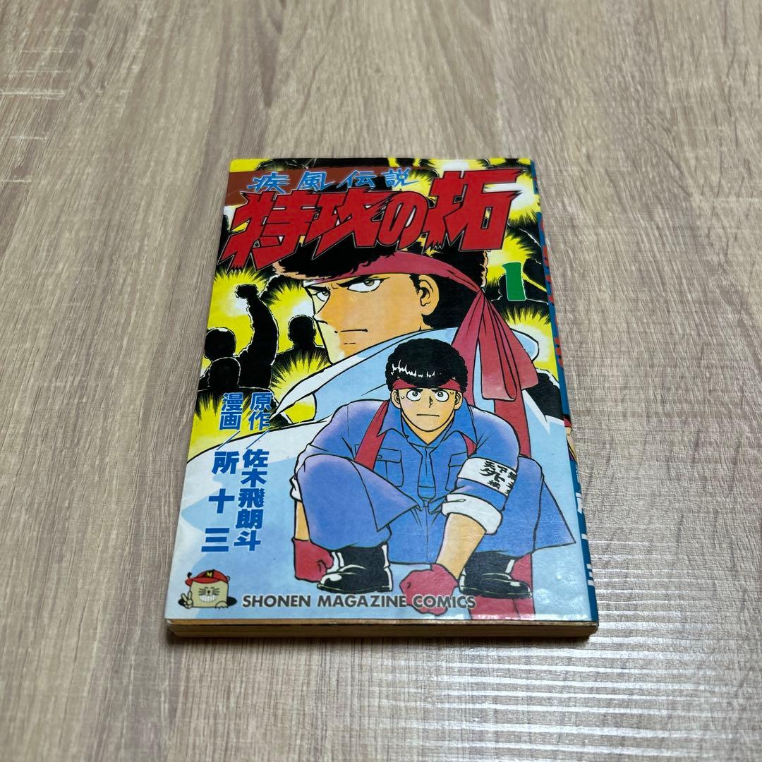 疾風伝説 特攻の拓 1巻 初版 ぶっこみのたく