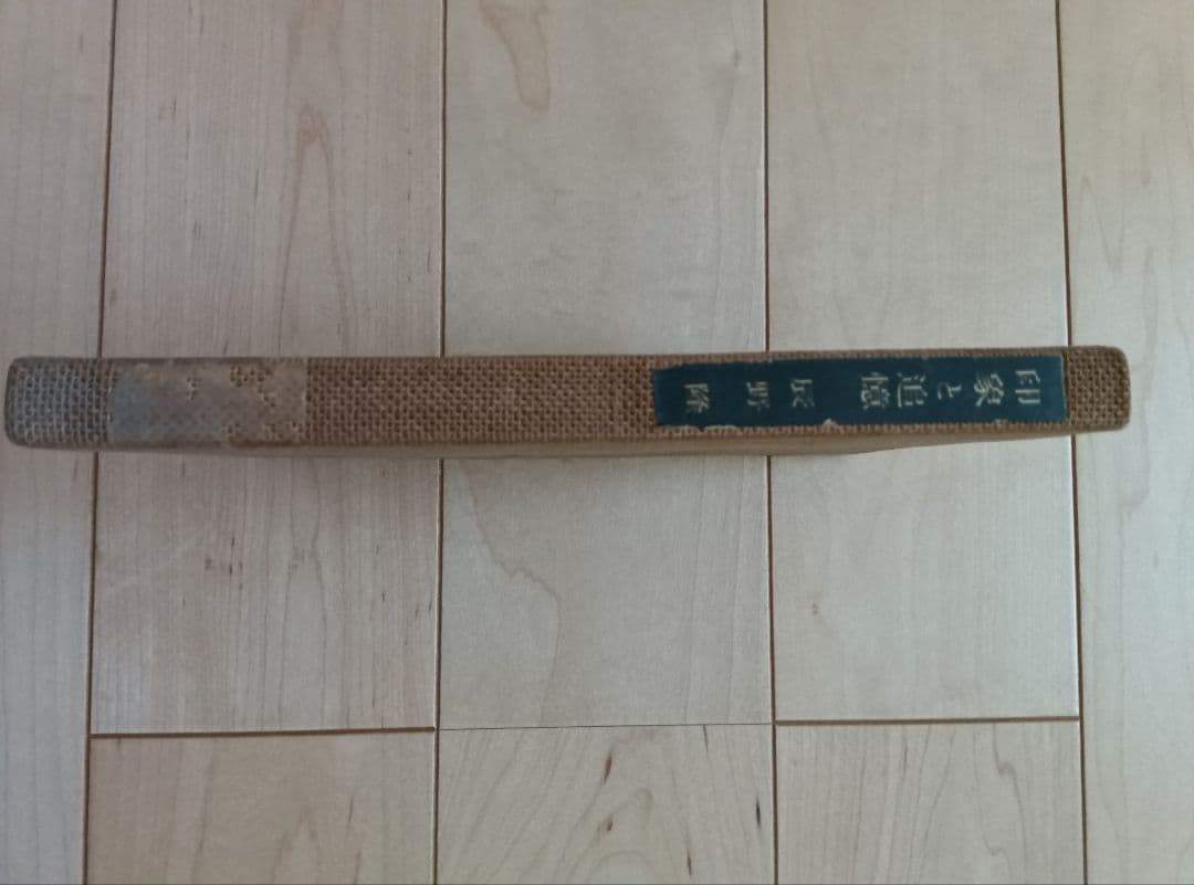 印象と追憶　　著者　辰野　隆