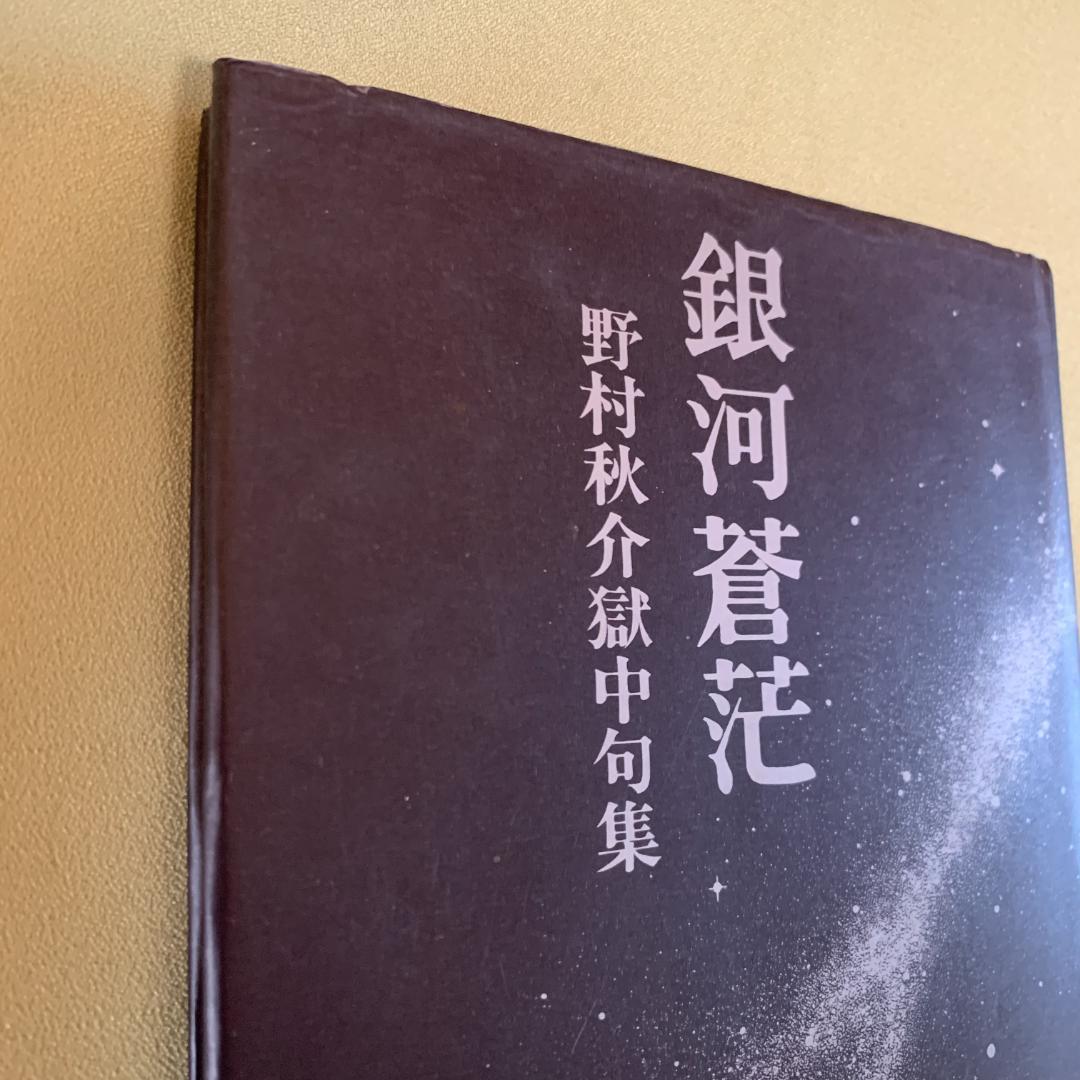 銀河蒼茫　野村秋介獄中句集【初版】