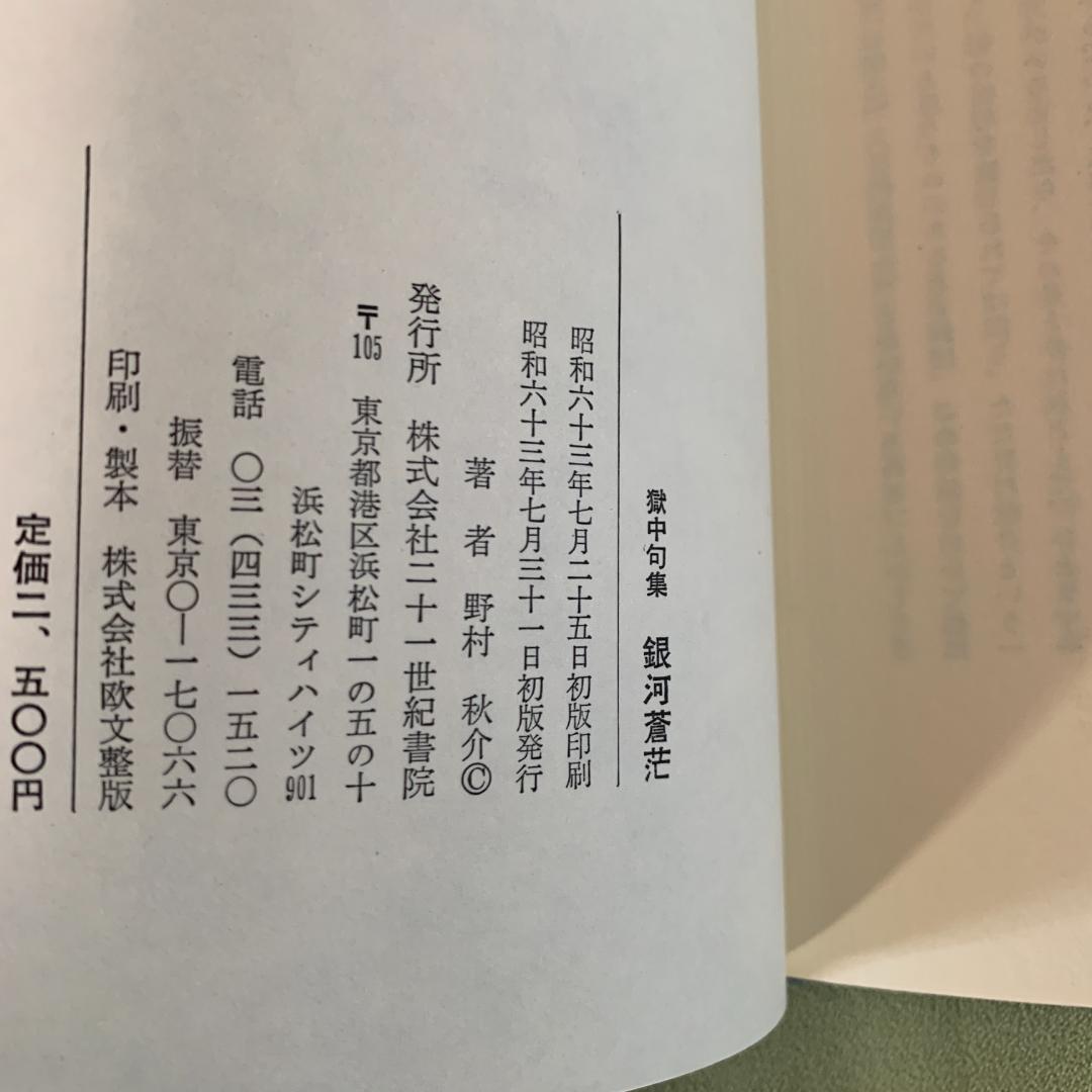 銀河蒼茫　野村秋介獄中句集【初版】