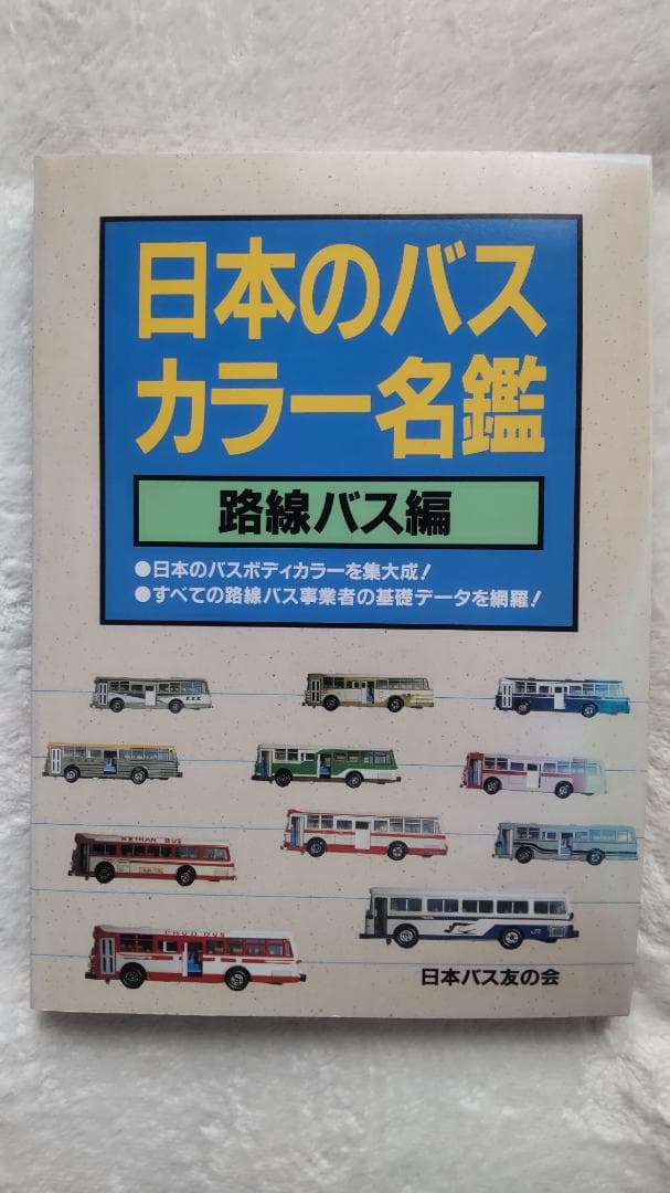 日本のバスカラー名鑑 路線バス編
