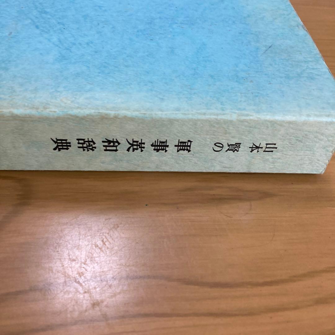 軍事英和辞典 山本賢著