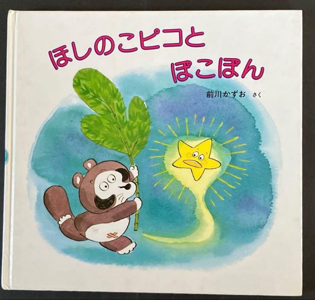 最終値下げ『昭和レトロ、超レア品』絶版絵本　ほしのこピコとぽこぽん前川かずおさく
