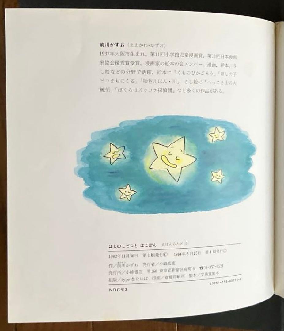 最終値下げ『昭和レトロ、超レア品』絶版絵本　ほしのこピコとぽこぽん前川かずおさく