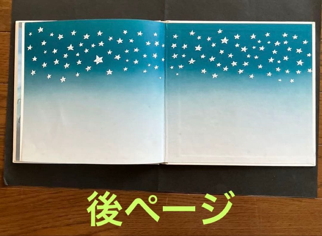 最終値下げ『昭和レトロ、超レア品』絶版絵本　ほしのこピコとぽこぽん前川かずおさく