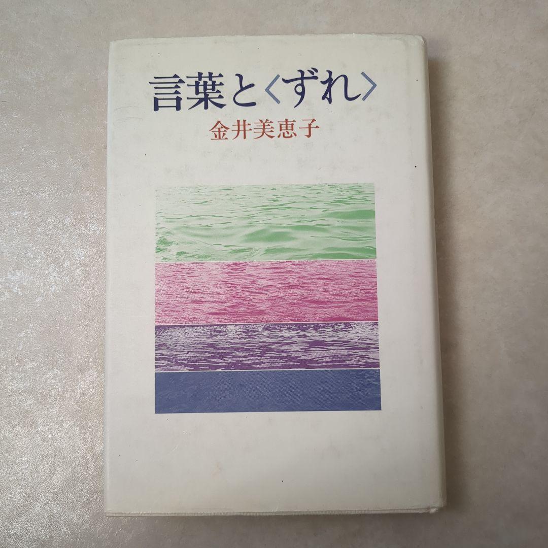 金井美恵子　『言葉と〈ずれ〉』　　ロラン・バルト　ドン・キホーテ　サイン