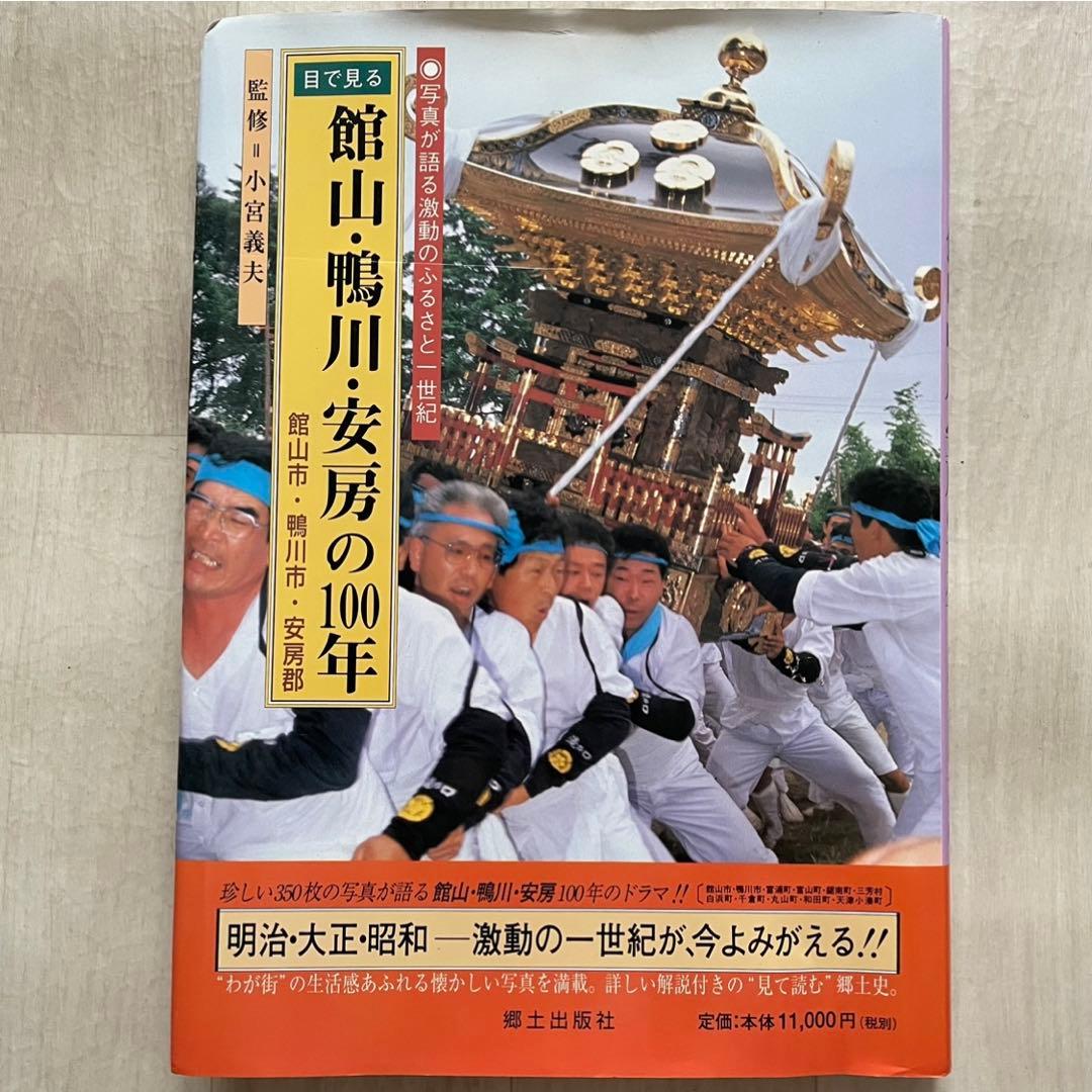 目で見る館山・鴨川・安房の100年 館山市 写真が語る激動のふるさと一世紀