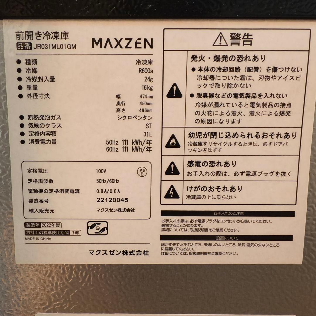 マクスゼン　冷凍庫　31L