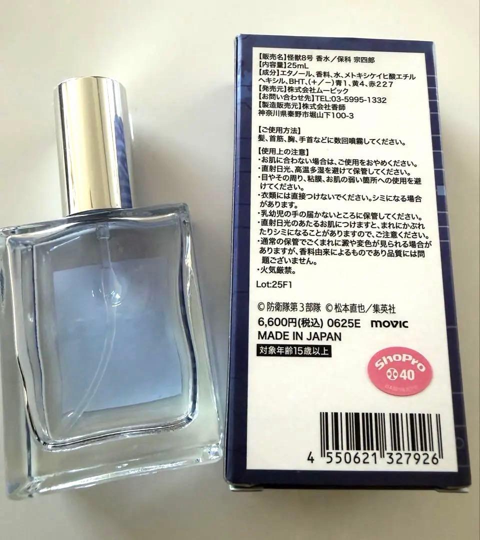 怪獣8号　保科宗四郎　香水