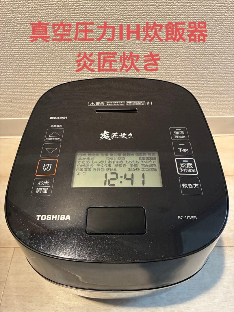 東芝 5.5合 真空圧力IH炊飯器 炎匠炊き RC-10VSR（ブラック）
