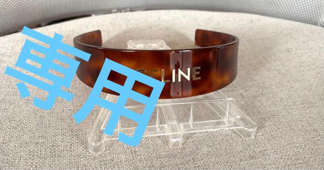 専用です CELINE セリーヌ カチューシャ べっ甲 ロゴ ヘアバンド