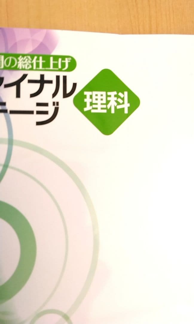 【迅速発送】ファイナルステージ5冊セット 必修テキスト併用 効果倍増