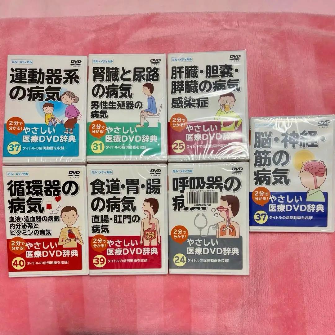 やさしい医療DVD辞典　セット 7枚組