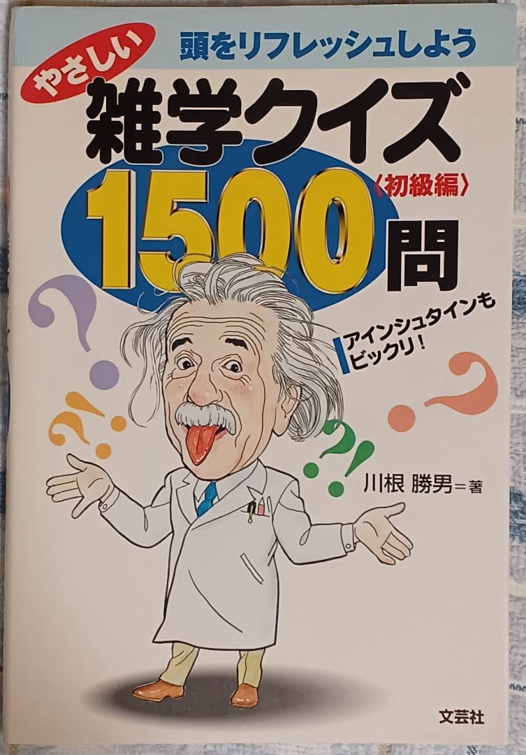 『やさしい雑学クイズ 1500問』　絶版　クイズ問題集　1998年発行
