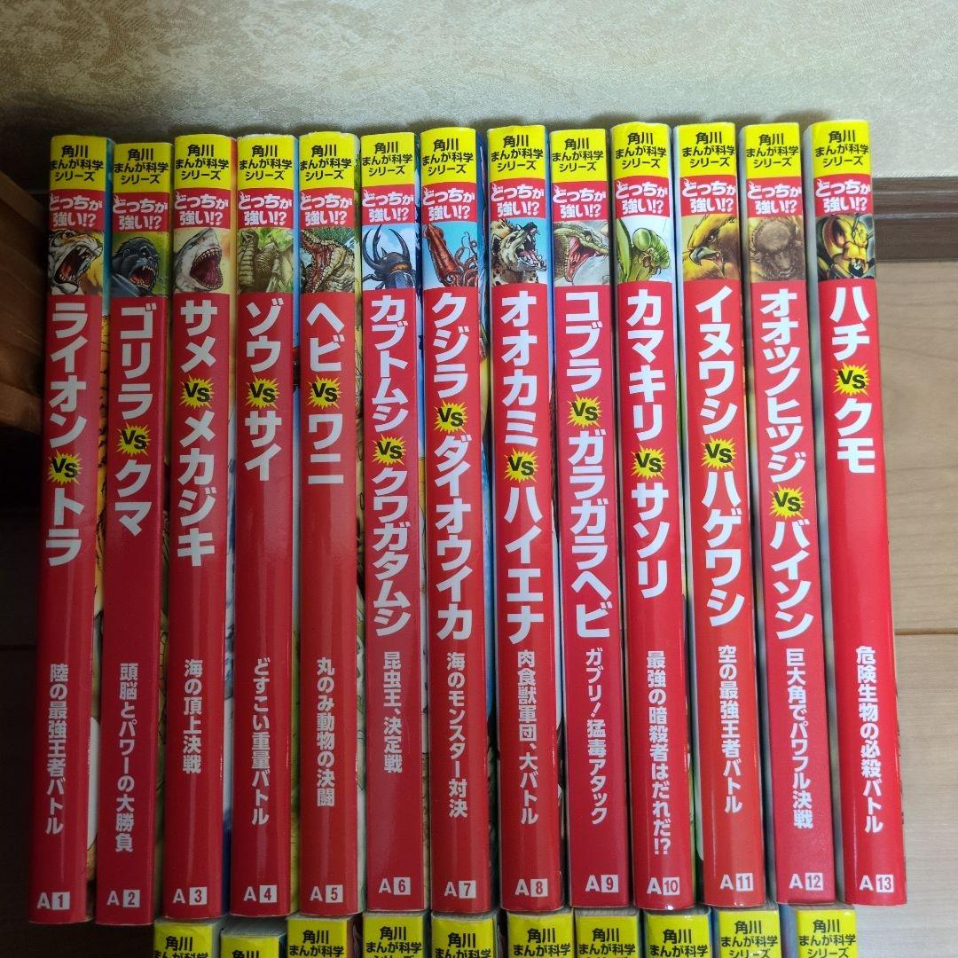 どっちが強い⁉︎ 角川まんが科学シリーズA1〜15、A17〜24