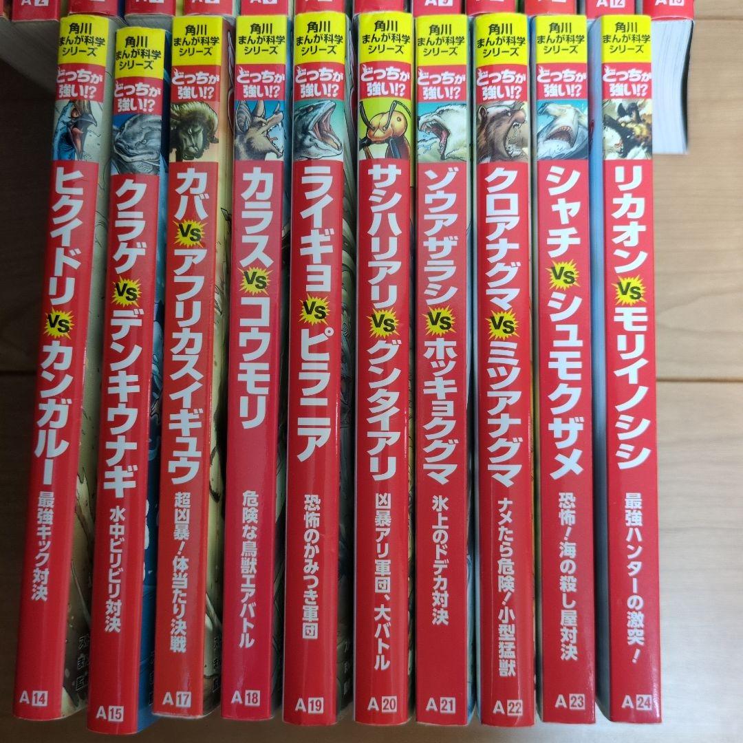 どっちが強い⁉︎ 角川まんが科学シリーズA1〜15、A17〜24