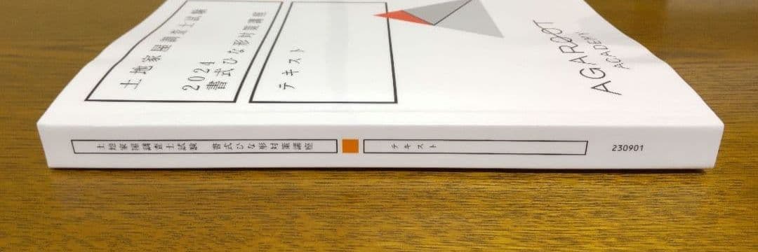 アガルート 書式ひな形対策講座 テキスト 土地家屋調査士試験