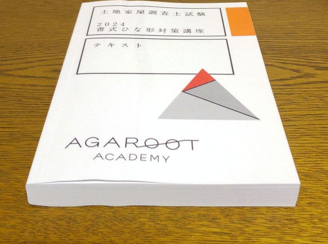 アガルート 書式ひな形対策講座 テキスト 土地家屋調査士試験