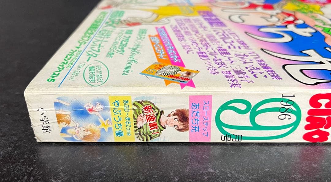 ●ちゃお 1986年 9月号 ●新連載 スローステップ あだち充