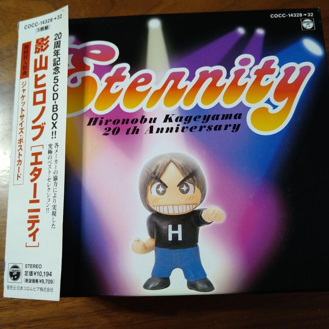 Eternity 影山ヒロノブ 20周年記念ボックス