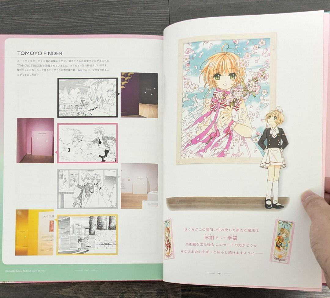 カードキャプターさくら展 -魔法にかけられた美術館-