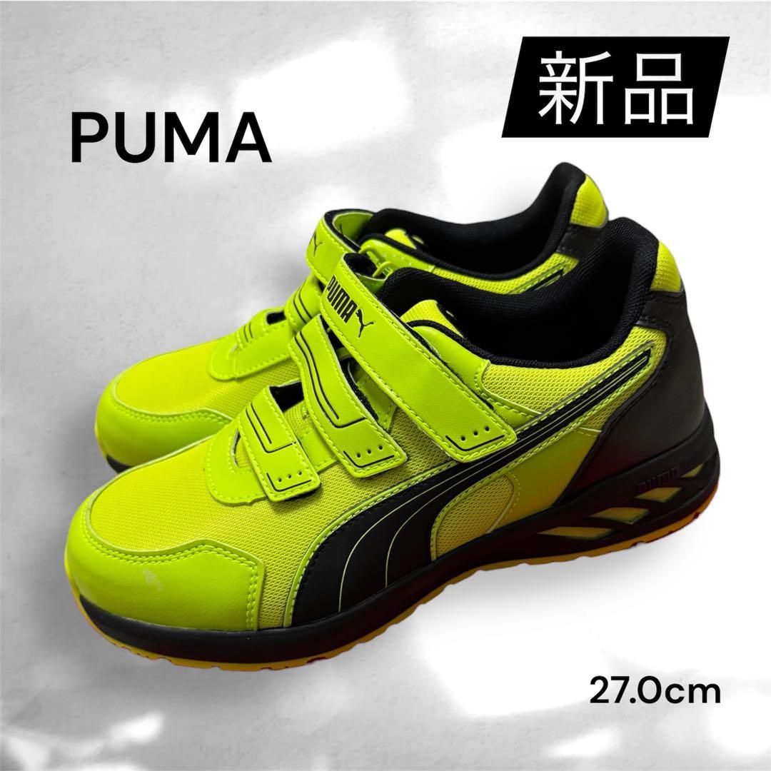 PUMA 蛍光イエロー 安全靴 27.0 ワークシューズ