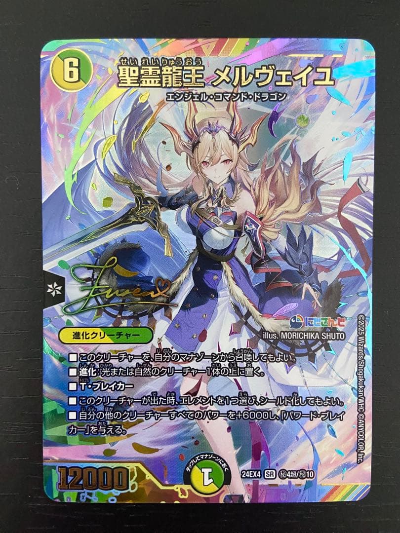 聖霊龍王 メルヴェイユ シークレット サイン