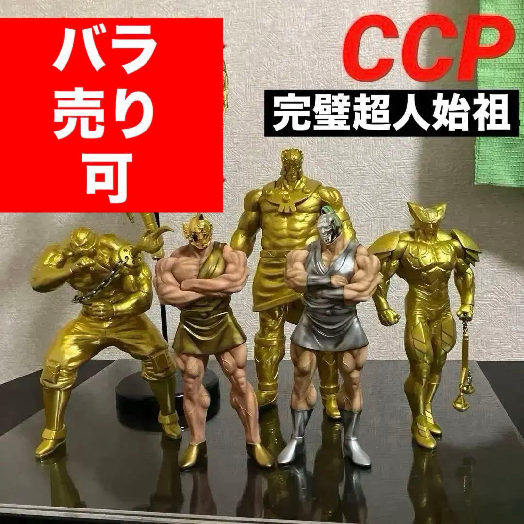 CCP キン肉マン　完璧始祖超人　セット