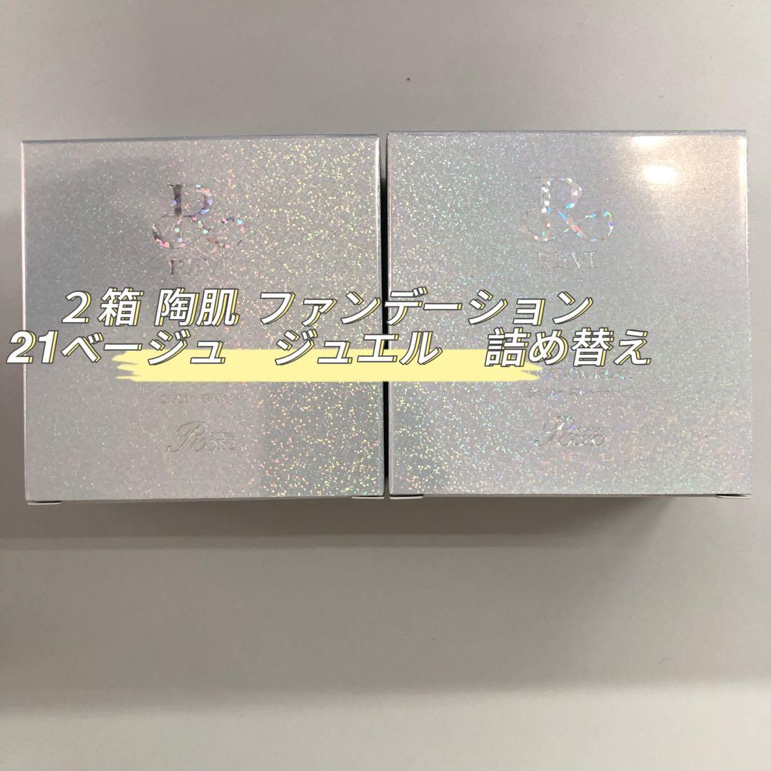 <新品> REVI 2箱 陶肌ファンデーション ジュエル 詰め替え用 15g