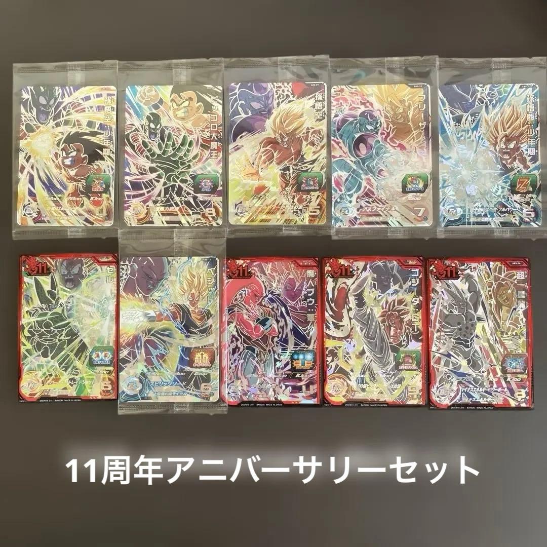 スーパードラゴンボールヒーローズ11周年アニバーサリーセット