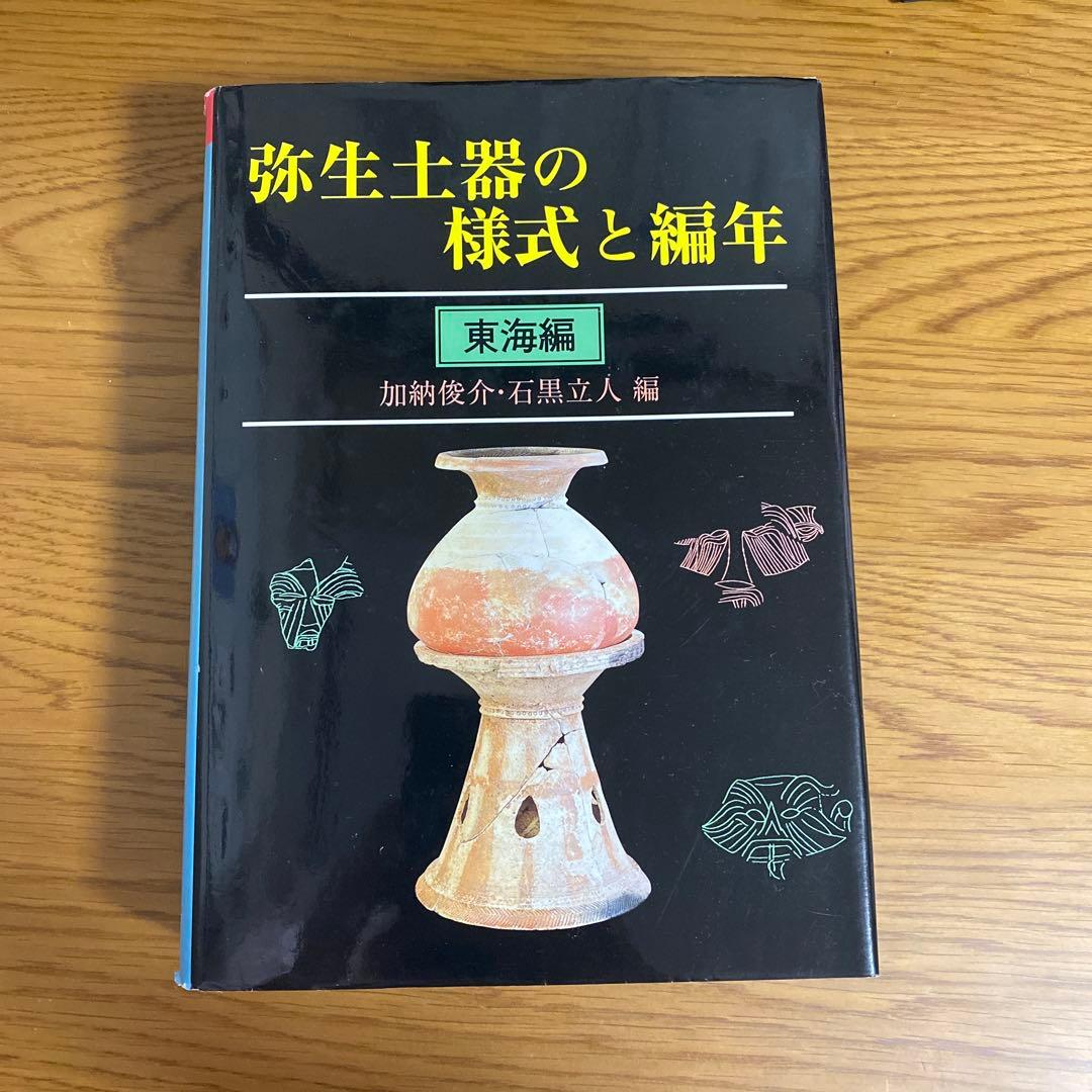 弥生土器の様式と編年　東海編