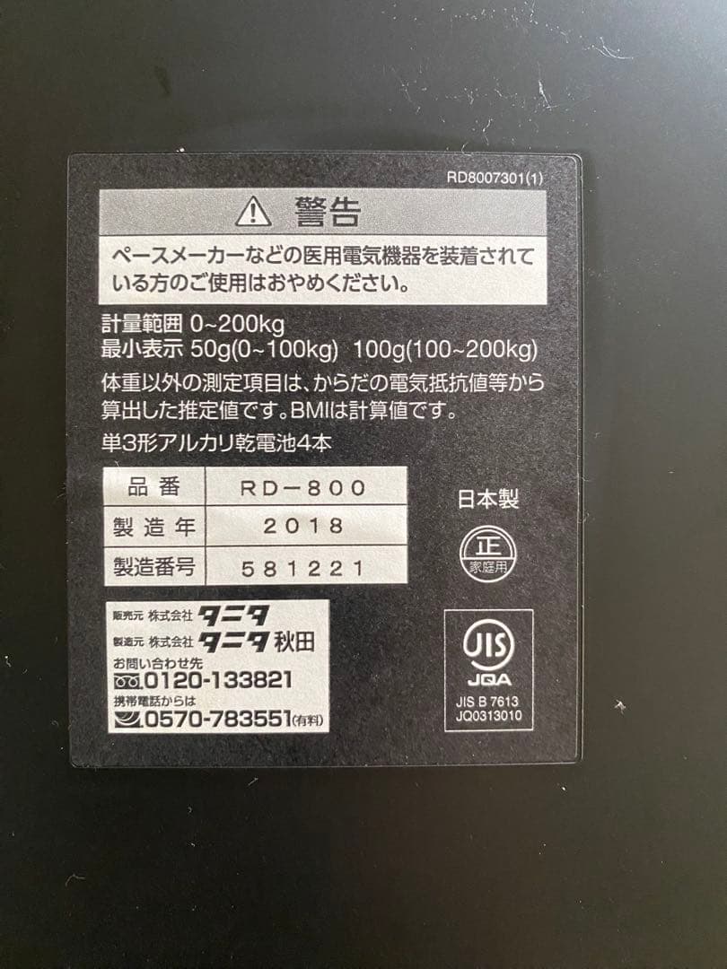 八*丸様 タニタ 体組成計 インナースキャンデュアル RD-800 2018年製