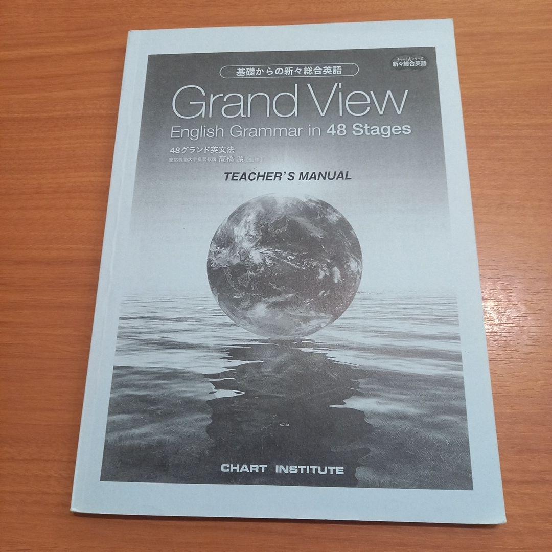 グランビュー　基礎からの新々総合英語　48グランド英文法　解説