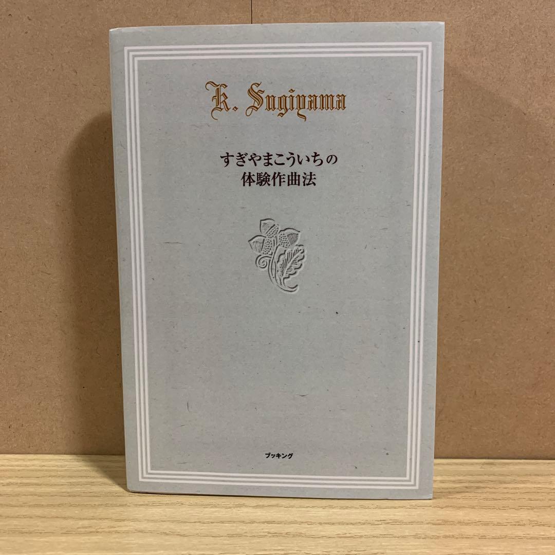美品　　すぎやまこういちの体験作曲法
