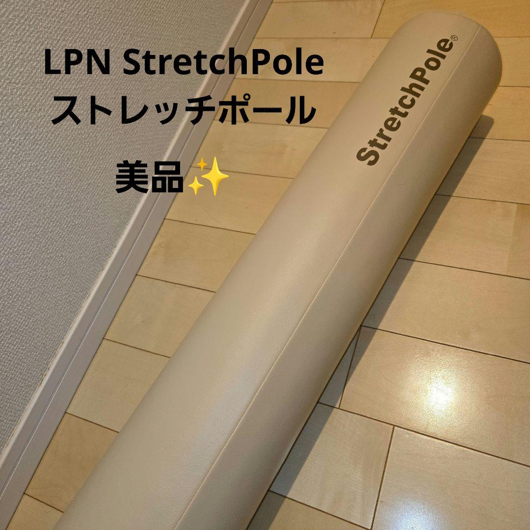 【美品】LPN StretchPole ストレッチポール EX アイボリー