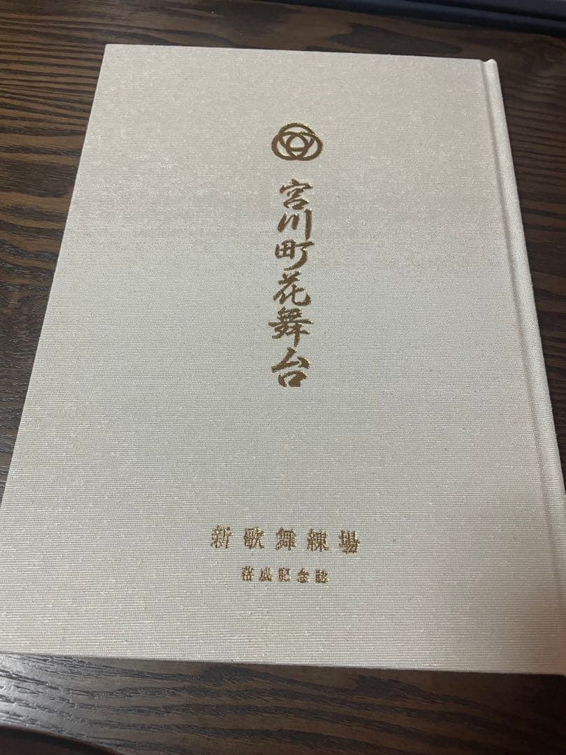 宮川町花舞台 2025年 記念誌