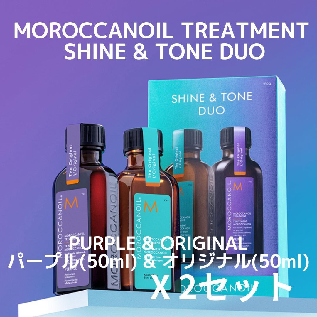 【MOROCCANOIL】モロッカンオイル シャイン＆トーンデュオセットx2