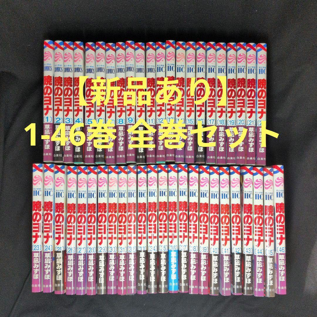 【週末限定お値下げ】【新品あり】暁のヨナ 1-46巻　全巻セット