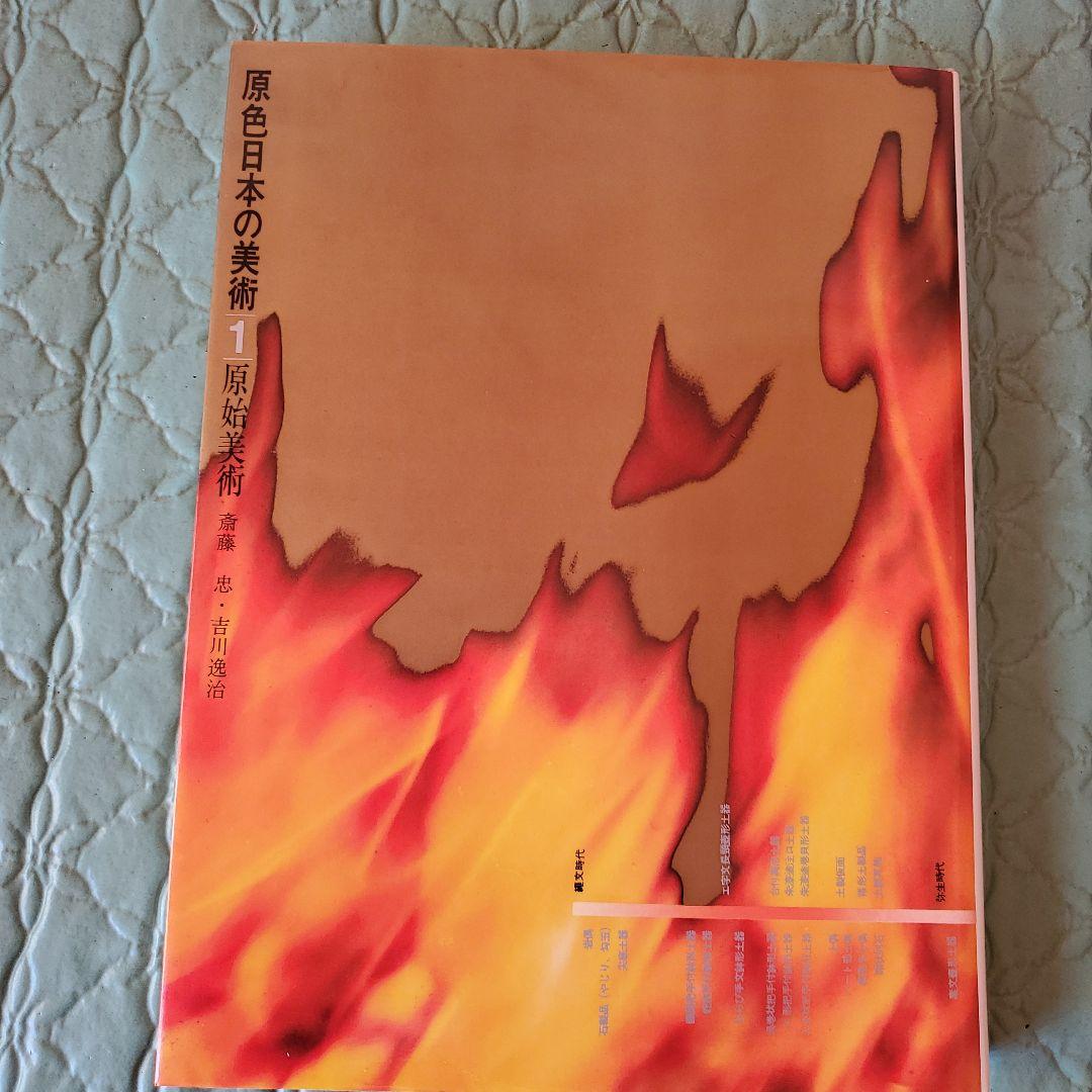 原色日本の美術(全30巻)　小学舘