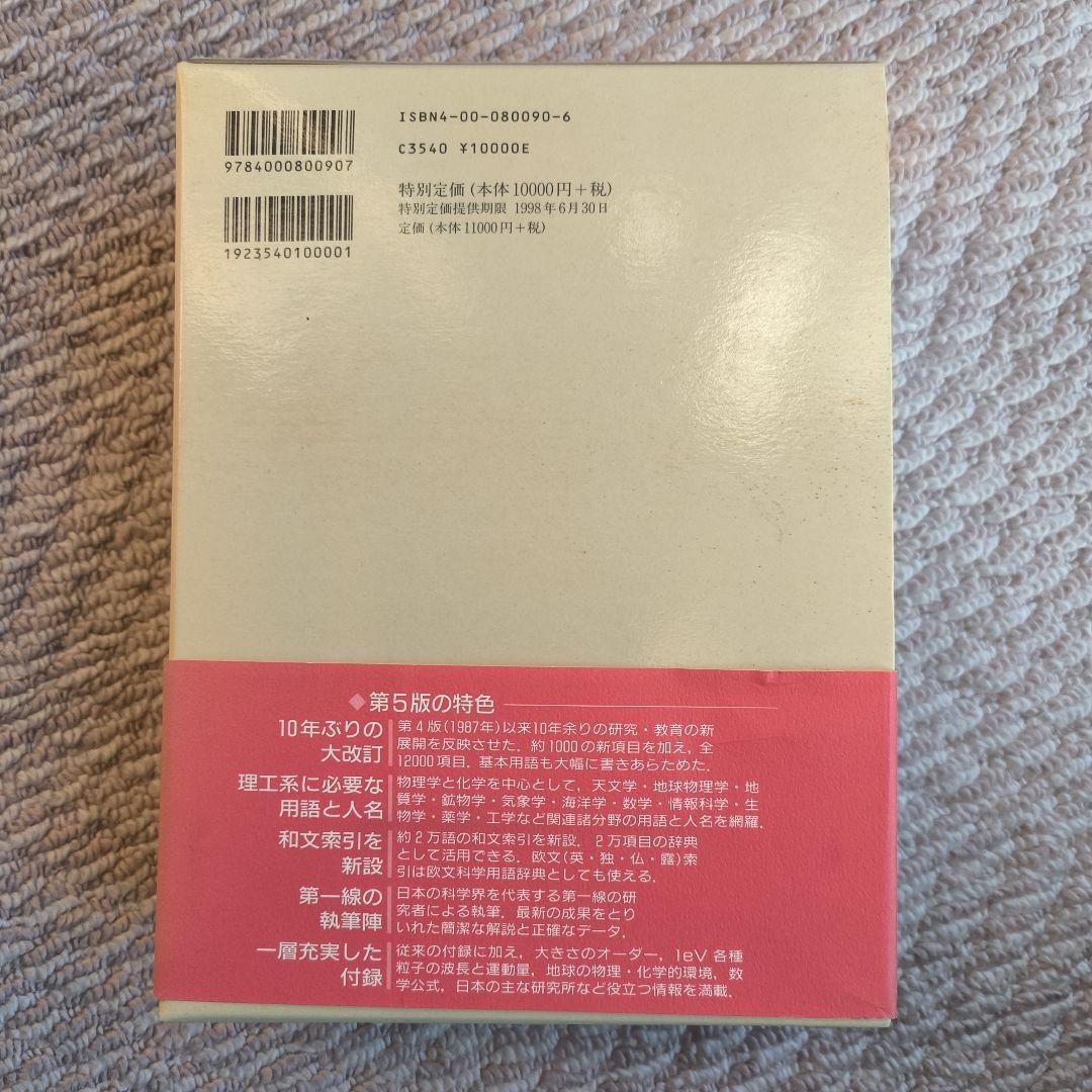 岩波 理化学辞典 第5版