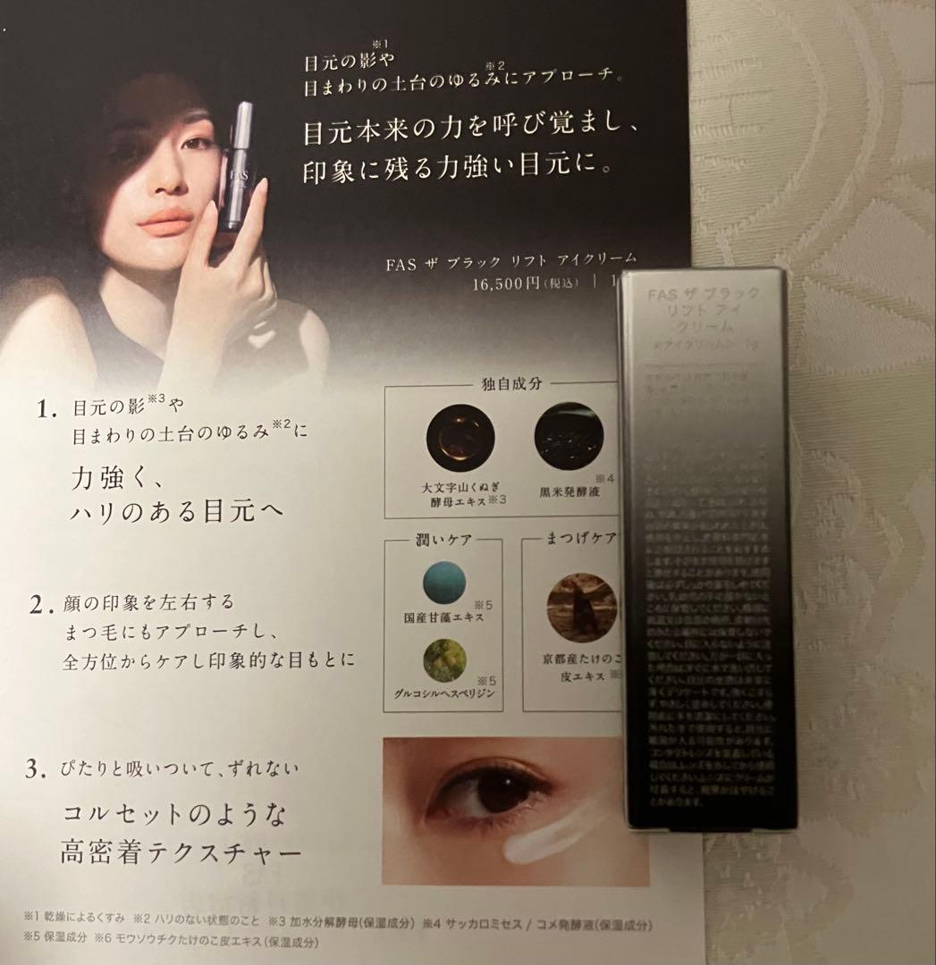 FAS ザ ブラック リフト アイクリーム 試供品 1g 8個 サンプルセット