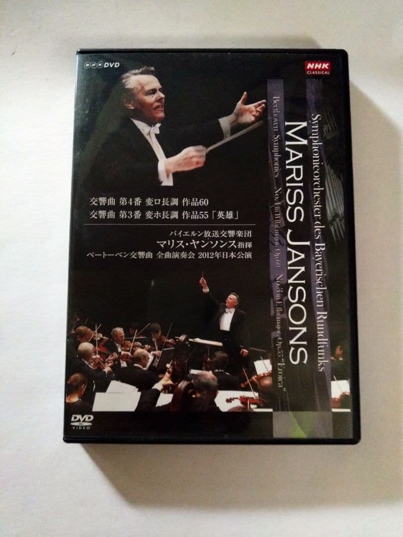 DVDマリス・ヤンソンス指揮バイエルン交響楽団ベートーベン交響曲第4番第3番