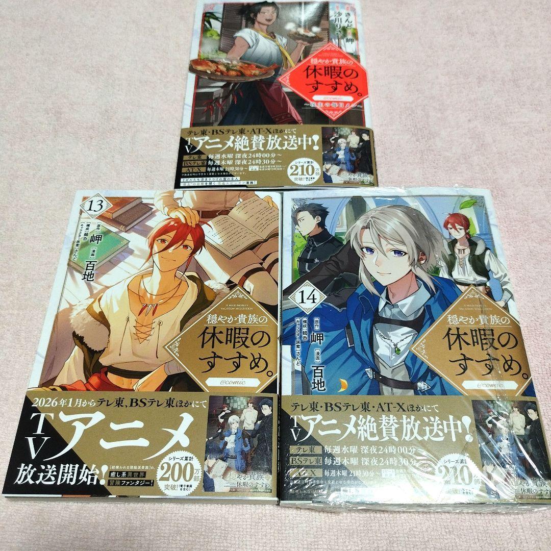 穏やか貴族の休暇のすすめ１〜14巻．宿主の毎日メシ【アニメ2026年1月7日〜】