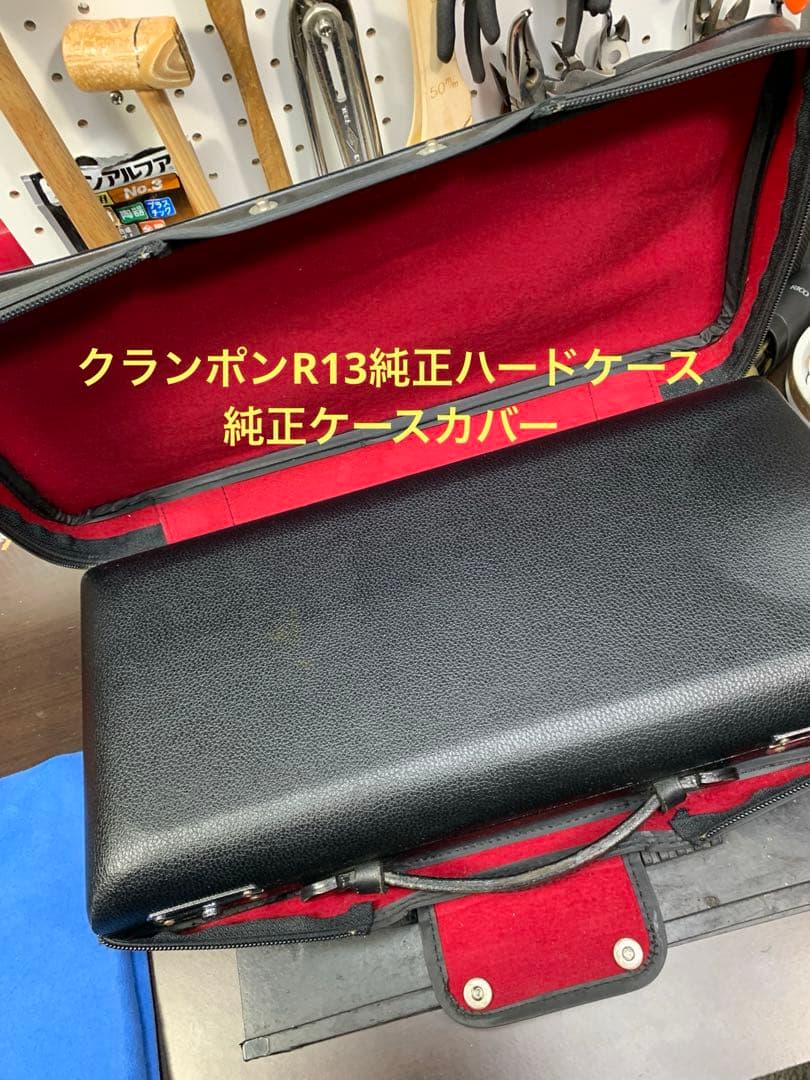 総メンテナンス済みクランポンR13完全整備　試奏確認済み　ケースカバー選択 美品