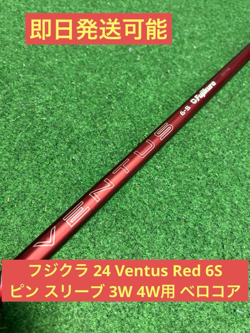 さ*も様 フジクラ 24 ベンタス レッド 6S ピンスリーブ 3W 4W用 ベ