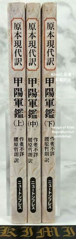 甲陽軍鑑 原本現代訳 上・中・下 3冊Set 本 2006 作者不詳 腰原 哲朗
