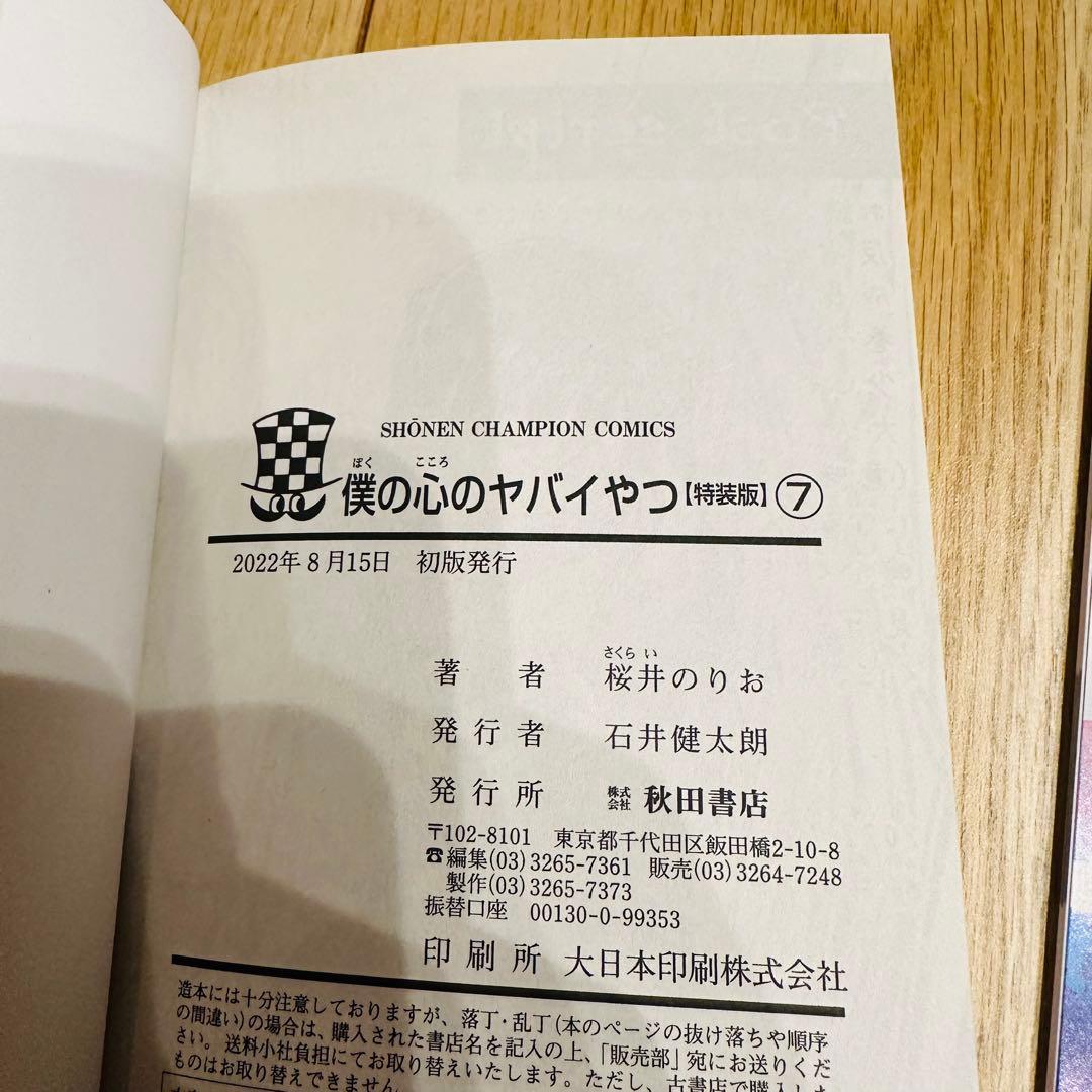 日淘市集公式アカウント　僕の心のヤバいやつ 10巻セット